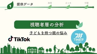 子どもを持つ親の悩み
視聴者層の分析
24
24
施策 まとめ 付録
1
提供データ
 