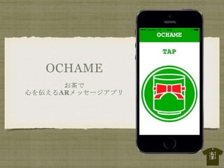 第2回茶ッカソン in Tokyo プレゼンシート「OCHAME」
