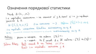 Означення порядкової статистики
(с) Олексій Молчановський, Prometheus.org.ua 2
 
