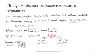 Пошук мінімального/максимального
елементу
(с) Олексій Молчановський, Prometheus.org.ua 3
 