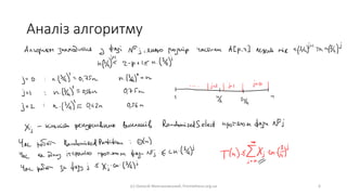 Аналіз алгоритму
(с) Олексій Молчановський, Prometheus.org.ua 6
 