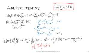 Аналіз алгоритму
(с) Олексій Молчановський, Prometheus.org.ua 8
 