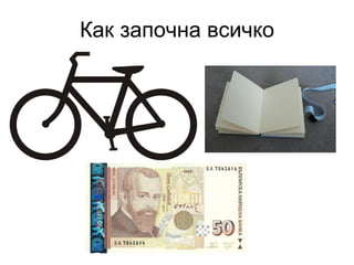 Как започна всичко 