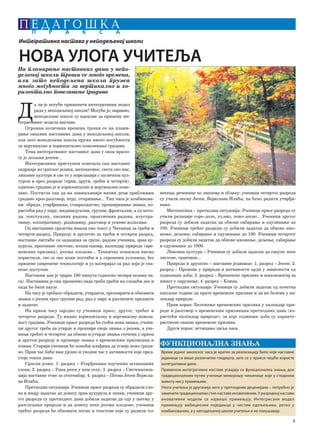 3
P E D A G O [ K AP R A K S A
На планирање наставних дана у непо-
дељеној школи троши се много времена,
али зато неподељена школа пружа
много могућности за вертикално и хо-
ризонтално повезивање градива
Д
а ли је могуће применити интегративни модел
рада у неподељеној школи? Могуће је, наравно,
неподељене школе су идеалне за примену ин-
тегративног модела наставе.
Огромна количина времена троши се на плани-
рање оваквих наставних дана у неподељеној школи,
али зато ноподељена школа пружа много могућности
за вертикално и хоризонтално повезивање градива.
Tема интегративног наставног дана у овом прило-
гу је долазак јесени...
Интегрисаним приступом повезала сам наставне
садржаје из српског језика, математике, света око нас,
ликовне културе и све то у корелацији с музичком кул-
туром и кроз разреде (први, други, трећи и четврти),
односно градиво је и хоризонтално и вертикално пове-
зано. Постигла сам да на занимљивији начин деци приближим
градиво кроз разговор, игру, откривање... Тип часа је комбинова-
ни: обрада, утврђивање, стваралаштво, проширивање знања, ко-
ристећи рад у пару, индивидуални, групни, фронтални, а од мето-
да: текстуалну, писаних радова, практичних радова, илустра-
тивну, кооперативну, радионицу, разговор и усмено излагање.
Од наставних средства имали смо текст у Читанци за трећи и
четврти разред, Природу и друштво за трећи и четврти разред,
наставне листиће са задацима за групе, радове ученика, зрна ку-
куруза, пресоване листове, колаж-папир, календар природе (вре-
менских прилика), јесење плодове... Тeхничка помагала нисмо
користили, све се ово може постићи и у скромним условима, без
примене савремене технологије и уз материјал за рад који је сва-
коме доступан.
Наставни дан је трајао 180 минута (односно четири везана ча-
са). Наставник је сам проценио када треба прећи на следећи део и
када ће бити паузе.
На часу је требало обрадити, утврдити, проширити и обновити
знања о јесени кроз групни рад, рад у пару и различите предмете
и задатке.
На првом часу заједно су ученици првог, другог, трећег и
четвртог разреда. Ту имамо хоризонталну и вертикалну повеза-
ност градива. Ученици првог разреда ће стећи нова знања, учени-
ци другог треба да утврде и прошире своја знања о јесени, а уче-
ници трећег и четвртог да обнове и утврде знања стечена у првом
и другом разреду и прошире знања о временским приликама и
клими. Старији ученици ће помоћи млађима да усвоје ново гради-
во. Први час биће нам уједно и уводни час у активности које пред-
стоје током дана.
Српски језик: 1. разред – Утврђивање научених штампаних
слова; 2. разред – Рана јесен у мом селу; 3. разред – Систематиза-
ција наставне теме за септембар; 4. разред – Песма Jесен Војисла-
вa Илићa.
Претходна ситуација: Ученици првог разреда су обрадили сло-
ва и имају задатак да донесу зрна кукуруза и лепак; ученици дру-
гог разреда су претходног дана добили задатак да оду у шетњу у
разгледање природе и да донесу неке јесење плодове; ученици
трећег разреда ће обновити песме и текстове које су радили тог
месеца, реченице по значењу и облику; ученици четвртог разреда
су учили песму Јесен, Војислава Илића, па ћемо радити утврђи-
вање.
Математика – претходна ситуација: Ученици првог разреда су
учили релације горе–доле, уз,низ, лево–десно... Ученици другог
разреда су добили задатак да обнове сабирање и одузимање до
100. Ученици трећег разреда су добили задатак да обнове мно-
жење, дељење, сабирање и одузимање до 100. Ученици четвртог
разреда су добили задатак да обнове множење, дељење, сабирање
и одузимање до 1000.
Ликовна култура – Ученици су добили задатак да сакупе лепе
листове, гранчице...
Природа и друштво – наставне јединице: 1. разред – Јесен; 2.
разред – Промене у природи и активности људи у зависности од
годишњих доба; 3. разред – Временске прилике и њиховзначај за
живот у окружењу; 4. разред – Клима.
Претходна ситуација: Ученици су добили задатак од почетка
школске године да прате временске прилике и да их бележе у ка-
лендар природе.
Први корак: Бележење временских прилика у календар при-
роде и разговор о временским приликама претходних дана (ко-
ристећи календар природе), за које годишње доба су каракте-
ристичне овакве временске прилике.
Други корак: истицање циља часа
Интегративна настава у неподељеној школи
НОВА УЛОГА УЧИТЕЉА
ФУНКЦИОНАЛНА ЗНАЊА
Време једног школског часа је кратко за реализацију било које наставне
јединице са више различитих гледишта, зато се у пракси чешће користе
интегративни дани.
Применом интегративне наставе усвајају се функционална знања, док
традиционалним путем ученици меморишу чињенице које у стварном
животу нису примењиве.
Улога учитеља је другачија него у претходним деценијама – потребно је
заменити традиционални стил наставе иновативним. У разредној настави
иновативни модели се највише примењују. Интегрисани модел
примењују амбициозни појединци у чистим одељењима, ретко у
комбинованим, а у неподељеној школи учитељи и не покушавају.
 