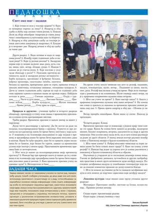 5
P E D A G O [ K AP R A K S A
Свет око нас – задаци
1. Које птице се селе у топлије крајеве? 2. Како
се веверица спрема за зиму? 3. Нацртај и обој
одећу и обућу коју носимо током јесени; 4. Помози
Лели да обоји кишобран (нацртана је слика девој-
чице с кишобраном и упутствима како га обојити);
5. Нацртај и обој девојчици одећу за топлији је-
сењи дан(слика девојчице је нацртана); 6. Хладан
је и ветровит дан. Нацртај дечака и обој му одећу
за такав дан.
Други разред: 1. Када почиње и када се завр-
шава јесен? 2. Између којих годишњих доба се на-
лази јесен? 3. Који су јесењи месеци? 4. Заокружи
појаве које су везане за јесен: иње, роса, дуга, сла-
на, киша, снег, ветар, облаци, сунце; 5. Наведи 5
доказа да је стигла јесен; 6. Које послове у селу
људи обављају у јесен? 7. Пажљиво прочитај ак-
тивности људи и заокружи јесење активности –
берба кукуруза, орезивање и ђубрење биљака,
вађење кромпира, сакупљање лишћа, заштита
биљака од мразева, припремање дрва за огрев, храњење птица и
дивљих животиња, остављање зимнице, окопавање кукуруза; 8.
Дати су описи годишњих доба, одреди на које се годишње доба
опис највише односи и напиши назив на цртици поред. Набујали
потоци и реке_______; Снежне вејавице ______; Олуја с гра-
дом______; Честе и дуге кише_____; Листање биљака ______: Цве-
тање воћки_______; Берба кукуруза______; Жетва пшенице
______; Брање јагода____; Сеча дрва за огрев_____.
Природa и друштво – ученици трећег и четвртог разреда
обнављају, проширују и стичу нова знања о временским прилика-
ма и клими путем програмиране наставе.
Трећи разред: Временске прилике и њихов значај за живот у
окружењу.
Људи често разговарају о времену. Да би могли да раде на
пољима, пољопривредници брину о времену. Туристи се пре по-
ласка на пут распитују какво ће време бити у местима у која одла-
зе. У новинама и на телевизији свакодневно се дају подаци о вре-
мену и предвиђања какво ће време бити наредних неколико дана
и месеци. Какве ће куће градити, како ће се одевати, којим посло-
вима ће се бавити, које биљке ће гајити, зависи од временских
услова који постоје у неком крају. Проучавањем временских при-
лика баве се метеореолози.
1. Због чега је важно да пољопривредници знају временску
прогнозу? 2. Наведи бар три примера зашто је важно да се у нови-
нама и на телевизији дају предвиђања какво ће време бити наред-
них неколико дана и месеци. 3. Како временске прилике утичу на
одевање људи? 4. Метеoролози се баве_____.
На време утичу многи чиниоци као што су рељеф, падавине,
ваздух, температура, шуме, ветар... Падавине су киша, магла,
снег, роса. Рељеф има велики утицај на време. Није иста темпера-
тура у равницама и на планинама. Шуме смањују снагу ветра, па
је у крајевима покривеним шумама мање ветрова.
1. Шта све утиче на време? 2. Како настаје киша? 3. Зашто у
крајевима покривеним шумама има мање ветрова? 4. На основу
ове слике и прилога са знацима за временске прилике опиши ре-
чима овај дан. 5. Према причи нацртај и обој дан – Облаци су си-
ви.
Ветар преврће кишобране. Капи кише су ситне. Напољу је
прохладно.
Четврти разред: Клима
Временске прилике које се понављају у једном крају чине кли-
му тог краја. Каква ће клима бити зависи од рељефа, надморске
висине, биљног покривача, ветрова, удаљености од мора и других
чинилаца. Ови услови нису свуда исти, па се зато клима разликује
од једне до друге области. У нашој земљи постоје разлике између
климе у Панонској низији и брдско-планинској области.
1. Шта чини климу? 2. Наброј неколико чинилаца од којих за-
виси каква ће бити клима неког краја? 3. Како на климу утиче
рељеф? 4. Наведи бар један од узрока што је клима различита у
панонској и брдско-планинској области и објасни.
Научници су утврдили да се последњих деценија клима мења.
Гасови из фабричких димњака, аутомобила и других саобраћај-
них средстава и многе друге активности људи загађују ваздух. По-
следице загађивања ваздуха су повећавање температуре која мо-
же да изазове климатске промене на целој планети Земљи.
1. Шта ти можеш да учиниш да би се смањило загађивање ваз-
духа и шта можеш да поручиш одраслима који загађују ваздух?
Ликовна култура (овде имамо само групу ученика другог
разреда)
Материјал: Пресовано лишће, листови од блока, колаж-па-
пир... Правимо јесењи шешир.
Седми корак: презентација радова
Осми корак: утисци ученика о часу
Биљана Вуловић
ОШ„Свети Сава”, Топоница, одељење у Барама
ЗАДАЦИ ЧАСА
Задаци оваквих часова су: навикавање ученика на групни рад, сарадња
међу децом, помоћ слабијим ученицима, да деца раде оно што воле,
испољавају креативност, осамостаљују се у раду, оспособљавање за
коришћење основних извора информација: слике, књиге, информације
од особа из непосредног окружења (другова), самостално исказивати
своје идеје, знања и искуства и размењивати их с другима, тражити помоћ
када има тешкоћа, показивати своја интересовања у вези с појавама,
процесима и ситуацијама у окружењу, постављати питања, тражити
одговоре у различитим истраживачким активностима, уочавати и
именоватиразличитеприроднепојаве(сменагодишњихдоба,временске
прилике), бити способан да учествује у јавном наступу (самостално или
као члан групе).
 