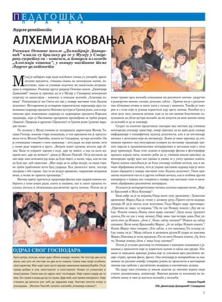 7
P E D A G O [ K AP R A K S A
Ученици Основне школе „Димитрије Давидо-
вић” имали су прилику да се у Музеју у Смеде-
реву сусретну са – ковачем, а поводом изложбе
„Алхемија ковања”, у оквиру наставне теме
Људске делатности
М
узеј је амбијент који нуди могућност учења уз употребу ориги-
налних предмета, стицања знања на непосредан начин, ис-
куствено, чиме се ученици подстичу на самостално истражи-
вање и откривање. Ученици другог разреда Основне школе „Димитрије
Давидовић” имали су прилику да се у Музеју у Смедереву непосредно
сусретну са занатлијом – ковачем, а поводом изложбе „Алхемија ко-
вања”. Реализован је час Света око нас у оквиру наставне теме Људска
делатност. Истовремено је остварена хоризонтална корелација кроз по-
везивање садржаја предмета Ликовна култура и Српски језик, али и вер-
тикална кроз повезивање садржаја са садржајима предмета Народна
традиција, који су Наставним програмом предвиђени за трећи разред
(Занати), Природа и друштво (Прошлост) и Српски језик (јуначке наро-
дне песме).
По доласку у Музеј ученике је поздравила директорка Музеја Та-
тјана Гачпар, њихова стара познаница, и том приликом им је предста-
вила госта Жељка Пантића, ковача из Смедерева, аутора изложбе. Он
је ученицима говорио о свом занимању – шта ради, на који начин, шта
у своме раду користи и друго. „Ватром ковач грумену метала даје об-
лик. Када га усијаног зарони у воду, даје му живот, а кад од њега на-
прави мач, даје му вечност”, рекао је Жељко Пантић. Он је нагласио да
мач није лако исковати јер мора да буде чврст, а лаган, тврд, али не сме
да буде крт, већ савитљив. „Мач мора да се добро искује, са сваке стра-
не треба приближно исти број удараца. Код двосеклог мача, постоје
оштрице с обе стране. Ако се не искује прецизно, савршених исправки
нема, а челик не прашта промашаје.”
Његову причу пратила је пројекција филма који садржи снимке ам-
бијента у коме ковач ради, алата и машина, као и самог процеса то-
пљења метала и обликовања различитих врста мачева. Потом их је
ковач провео кроз изложбу показавши им различите мачеве: дворучне
и једноручне мачеве, катане, јатагане, сабље... Причао им је о различи-
тим облицима сечива и самог мача у складу с наменом. Такође је гово-
рио и о томе који су јунаци користили коју врсту мачева. Посебно су у
овом делу часа уживали дечаци, који су на све начине безуспешно по-
кушавали да убеде аутора изложбе да им допусти да неке мачеве скину
са изложбе и да се поиграју.
Сусрет са ковачем представља значајан вид наставе јер ученици
непосредно упознају занатлију, имају прилику да из прве руке сазнају
информације о специфичној људској делатности, али и да постављају
питања о детаљима који их интересују. Ковач је имао прилику да уче-
ницима пренесе свој ентузијазам усмерен ка неговању традиције срп-
ског народа и традиционалним материјалима и методама које у свом
раду примењује. Када томе додамо и пројекцију филма и фотографије
процеса израде мача, можемо рећи да су ученици имали прилику да
непосредно прођу кроз цео процес и уживе се у улогу древног ковача.
Прича ковача омогућила је да боље упознају особине метала, као и на-
чине обрађивања метала, што је управо наставни садржај који је неоп-
ходно обрадити у оквиру наставне теме Људска делатност. Овом при-
ликом подсетили смо се и других особина метала, али и особина других
материјала о којима смо говорили у оквиру ове наставне теме и начи-
нима обрађивања различитих материјала.
Уследило је интерпретативно читање одломка народне песме „Мар-
ко Краљевић и Муса Кесеџија”:
Када виђе да је за мејдана,/Онда иште суву дреновину./ Донесоше
дреновину Марку;/Кад је стеже у десницу руку,/Прште пуста надвоје,
натроје,/И дв’је капље воде искочише./Тада Марко цару проговара:/
„Прилика је, царе, од мејдана.”/Па он оде Новаку ковачу:/„Куј ми са-
бљу, Новаче ковачу,/Какву ниси прије саковао”./Даде њему тридесет
дуката,/Па он оде у нову механу,/Пије вино три-четири дана,/Пак до-
шета опет до Новака: „Јеси л’, Ново, сабљу саковао?”/Изнесе му сабљу
саковану./Вели њему Краљевићу Марко: „Је ли добра, Новаче ковачу”/
Новак Марку тихо говорио:/„Ето сабље, а ето наковња,/Ти огледај са-
бљу каква ти је.”/Ману сабљом и десницом руком/И удари по наковњу
Марко,/Наковња је пола пресјекао,/Па он пита Новака ковача:„Ој, бога
ти, Новаце ковацу,/Јеси л’ икад бољу саковао?”
Потом je уследио разговор са ученицима о њиховим сазнањима о ју-
нацима у прошлости који су користили мачеве и сабље као оружје. Уче-
ници су наводили примере јунака које су упознали кроз различите ме-
дије (стрип, цртани филм, филм). Ова ситуација је искоришћена за ука-
зивање на разлике између стварних јунака из прошлости и нестварних
ликова које срећемо у различитим медијима и уметничким делима.
На крају часа ученици су имали задатак да ликовно изразе своје
утиске, размишљања, доживљаје. Њихови радови су изложени на по-
себном паноу и тако је настала изложба у изложби.
Невена Перић
ОШ„Димитрије Давидовић”, Смедерево
ОДРАЗ СВОГ ГОСПОДАРА
Кроз ватру, вољом, ковач даје облик комаду челика. Не постоје два иста
мача, као што не постоје ни два иста човека. Сваки има своје особине,
своj карактер. Мач није само љуто оружје намењено крвавој борби. Он је
чувар добра и зла, овостраног и оностраног. Њиме се уништава и
инаугурише. Сваки мач је одраз свог господара. Није свако кадар да га
има. Он служи и мора да му се служи. Даје моћ, али тражи покорност. Није
створен да доноси рат, већ да одржава мир. Његова лепота опија и
упозорава…(Жељко Пантић, каталог изложбе„Алхемија ковања”)
Људске делатности
АЛХЕМИЈА КОВАЊА
 