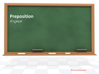 Preposition
คาบุพบท
By PresenterMedia.com
 