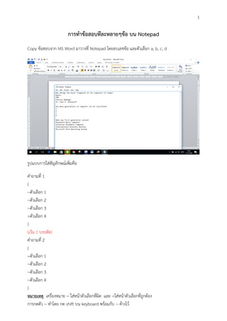การทำข้อสอบทีละหลายๆข้อ บน notepad | PDF