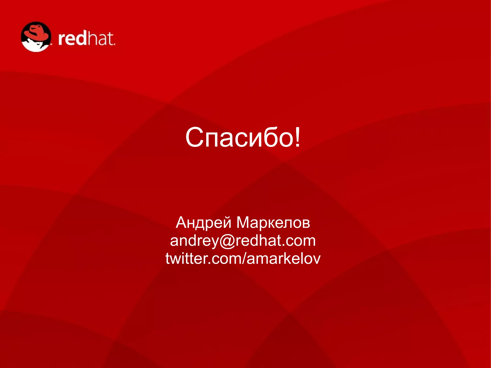 Спасибо!

  Андрей Маркелов
 andrey@redhat.com
twitter.com/amarkelov
 