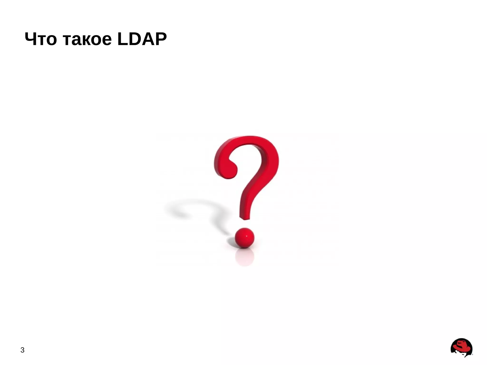 Что такое LDAP




3
 