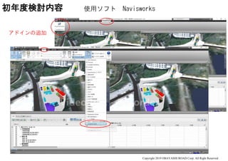 Copyright 2019 OBAYASHI ROAD Corp. All Right Reserved
初年度検討内容 使用ソフト Navisworks
アドインの追加
 