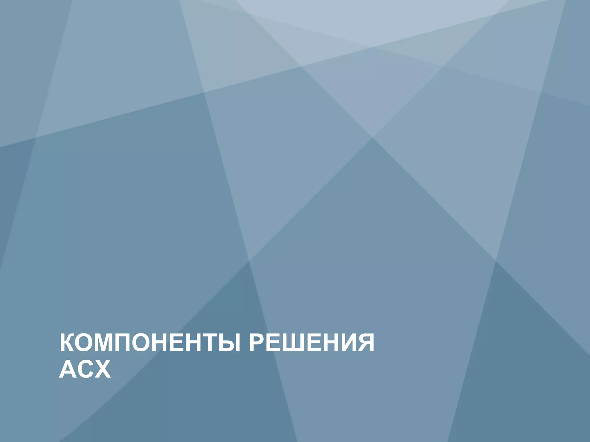 КОМПОНЕНТЫ РЕШЕНИЯ
     ACX
10          Copyright © 2009 Juniper Networks, Inc.    www.juniper.net
                       Not for disclosure outside Verizon
 