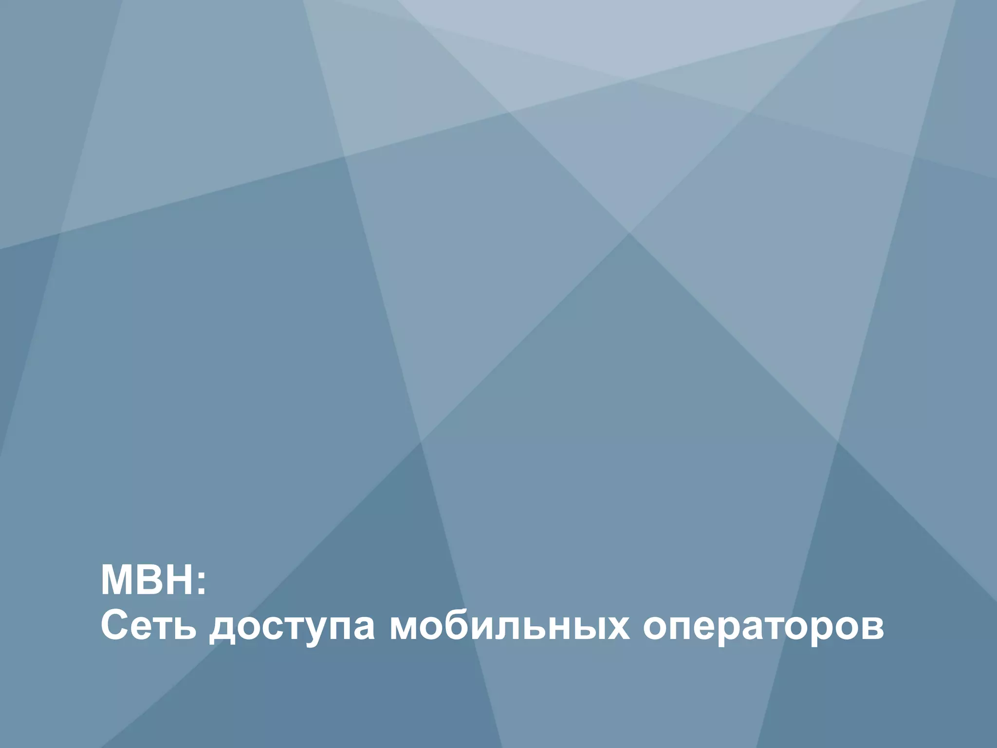 MBH:
     Сеть доступа мобильных операторов
18            Copyright © 2009 Juniper Networks, Inc.    www.juniper.net
                         Not for disclosure outside Verizon
 