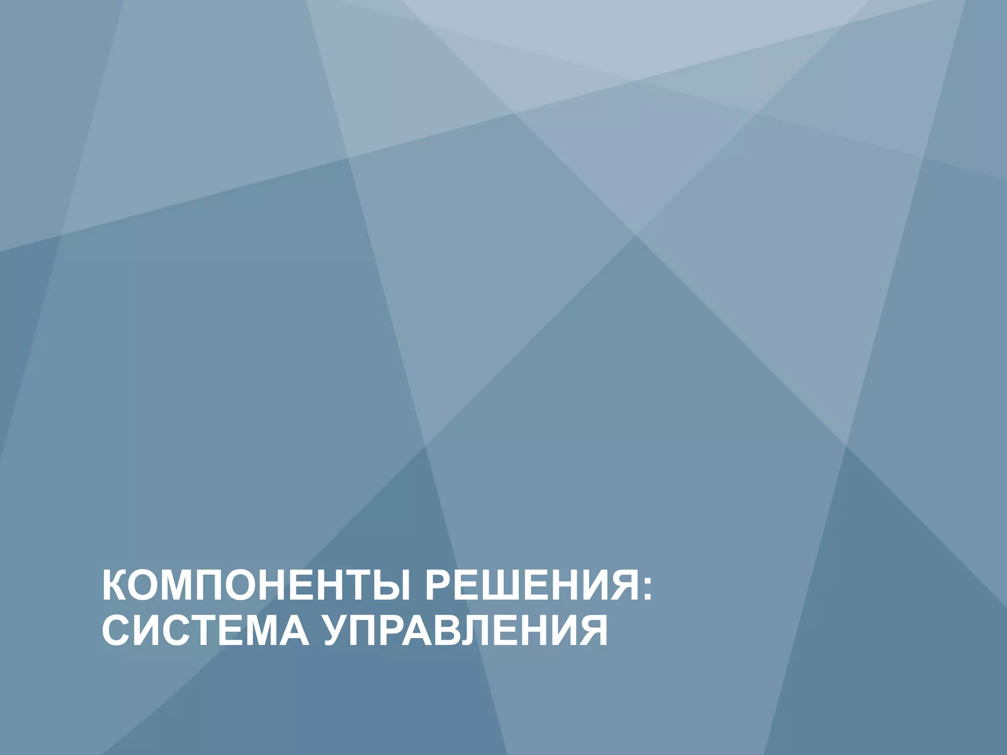 КОМПОНЕНТЫ РЕШЕНИЯ:
     СИСТЕМА УПРАВЛЕНИЯ
36          Copyright © 2009 Juniper Networks, Inc.    www.juniper.net
                       Not for disclosure outside Verizon
 