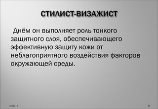 Днём он выполняет роль тонкого
защитного слоя, обеспечивающего
эффективную защиту кожи от
неблагоприятного воздействия факторов
окружающей среды.
23.06.15 36
 