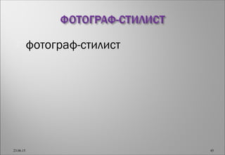  фотограф-стилист
23.06.15 45
 