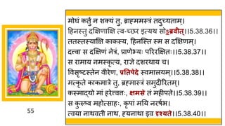 55
मोर्घां कतुं न शक्यां तु, ब्र ह्ममस्रां तदुच्छ्यत म्।
दहनस्तु दक्षिण क्षि त्व-च्छ्छर इत्यथ सोऽब्रवीत्।।5.38.36।।
ततस्तस्य क्षि क कस्य, दहनस्स्त स्म स दक्षिणम्।
दत्त्व स दक्षिणां नेरां, प्र णेभयः परररक्षितः।।5.38.37।।
स र म य नमस्कृ त्य, र ज्ञे दशरथ य च।
ववसृष्टटस्तेन वीरेण, प्रततपेदे स्वम लयम्।।5.38.38।।
मत्कृ ते क कम रे तु, ब्रह्म स्रां समुदीररतम्।
कस्म द्धयो म ां हरेत्त्वत्तः, क्षमसे तां महीपते।।5.38.39।।
स क
ु रुष्टव महोत्स हः, कृ प ां मनय नरर्षभ।
त्वय न थवती न थ, ह्यन थ इव दृश््ते।।5.38.40।।
 