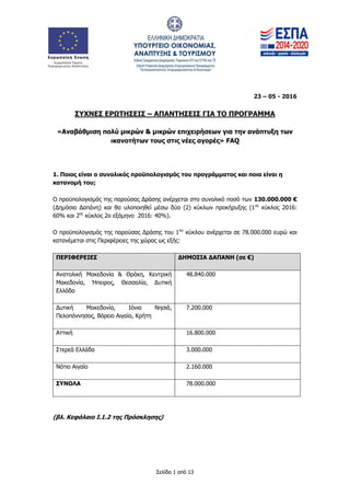 Σελίδα 1 από 13
23 – 05 - 2016
ΣΥΧΝΕΣ ΕΡΩΤΗΣΕΙΣ – ΑΠΑΝΤΗΣΕΙΣ ΓΙΑ ΤΟ ΠΡΟΓΡΑΜΜΑ
«Αναβάθμιση πολύ μικρών & μικρών επιχειρήσεω...