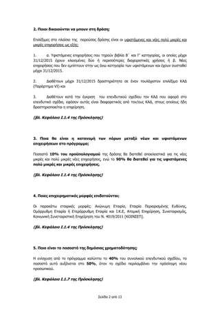 Σελίδα 2 από 13
2. Ποιοι δικαιούνται να μπουν στη δράση;
Επιλέξιμες στο πλαίσιο της παρούσας δράσης είναι οι υφιστάμενες κ...