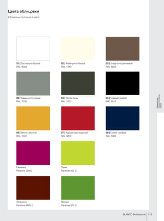 113BLANCO Professional
Сервировочные
тележки/стеллажные
тележки
Цвета облицовки
•	Возможны отклонения в цвете.
01 | Сигнально-белый
RAL 9003
00 | Каменисто-серый
RAL 7030
06 | Яично-желтый
RAL 1032
Ежевика
Pantone 228 C
Эспрессо
Pantone 4695 C
02 | Жемчужно-белый
RAL 1013
04 | Серая тень
RAL 7022
07 | Карминово-красный	
RAL 3002
Лайм
Pantone 382 C
Яблоко
Pantone 370 C
03 | Бледно-коричневый
RAL 8025
05 | Черный графит
RAL 9011
08 | Синий сапфир
RAL 5003
 