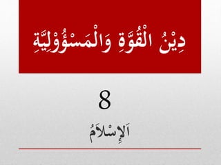 دِيْنُ الْقُوَّةِ والْمَسْؤُوْلِ يَّةِ 
8 
اَلإِسْلاَمُ 
 