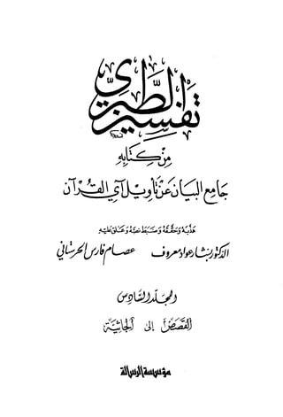  تفسير الطبري من كتابه جامع البيان عن تأويل آي القرآن - المجلد السادس