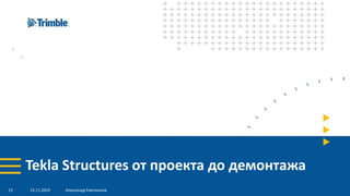 Tekla Structures от проекта до демонтажа
13.11.2019 Александр Емельянов15
 