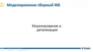 Моделирование сборный ЖБ
13.11.2019 Александр Емельянов17
 
