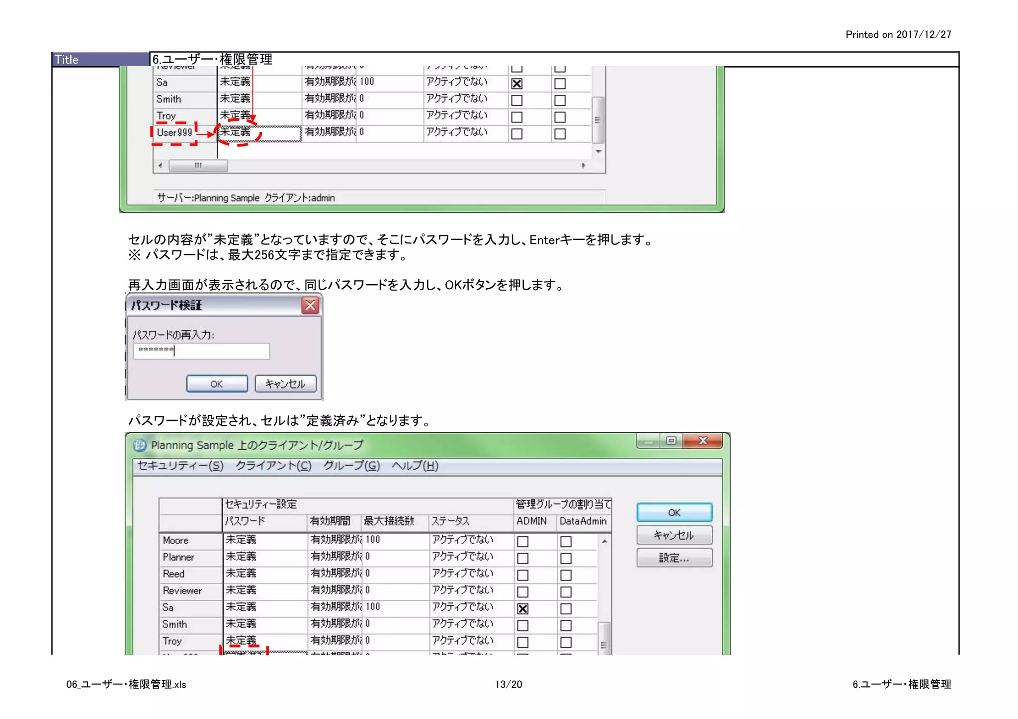 Printed on 2017/12/27
Title 6.ユーザー･権限管理
セルの内容が”未定義”となっていますので、そこにパスワードを入力し、Enterキーを押します。
※ パスワードは、最大256文字まで指定できます。
再入力画面が表示されるので、同じパスワードを入力し、OKボタンを押します。
パスワードが設定され、セルは”定義済み”となります。
06_ユーザー・権限管理.xls 13/20 6.ユーザー・権限管理
 