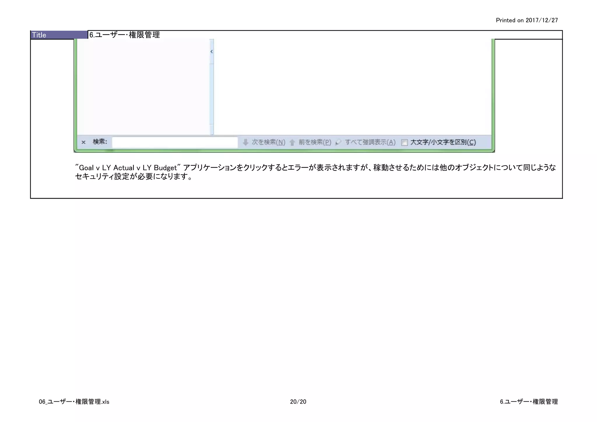 Printed on 2017/12/27
Title 6.ユーザー･権限管理
"Goal v LY Actual v LY Budget" アプリケーションをクリックするとエラーが表示されますが、稼動させるためには他のオブジェクトについて同じような
セキュリティ設定が必要になります。
06_ユーザー・権限管理.xls 20/20 6.ユーザー・権限管理
 