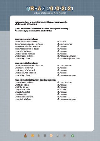 คณะกรรมการจัดการ การประชุมวิชาการระดับชาติด้านการวางแผนภาคและเมือง
ครั้งที่ 8 ประจำ�ปี 2563/2564
(The 8 th National Confer...