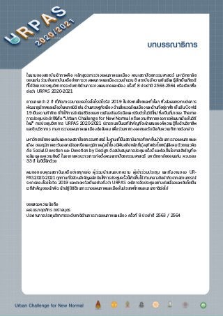 ในนามของสถาบันเจ้าภาพคือ หลักสูตรการวางแผนภาคและเมือง คณะสถาปัตยกรรมศาสตร์ มหาวิทยาลัย
ขอนแก่น ร่วมกับสถาบันเครือข่ายการวา...