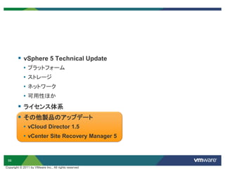 59
Copyright © 2011 by VMware Inc., All rights reserved
 vSphere 5 Technical Update
• プラットフォーム
• ストレージ
• ネットワーク
• 可用性ほか
 ライセンス体系
 その他製品のアップデート
• vCloud Director 1.5
• vCenter Site Recovery Manager 5
 