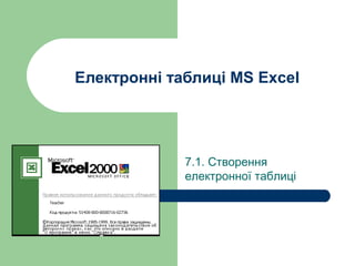 Електронні таблиці MS Excel
7.1. Створення
електронної таблиці
 