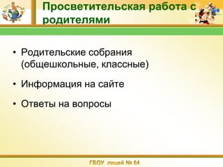 Просветительская работа с
     родителями

• Родительские собрания
  (общешкольные, классные)
• Информация на сайте

• Ответы на вопросы
 