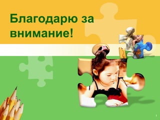 Благодарю за
внимание!




               L/O/G/O
 