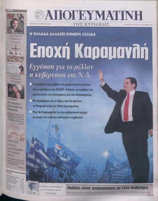 ΣΗΜΕΡΑ
ΑΠΟΓΕΥΜΑΤΙΝΗ
COSMOS
ΚΥΡΙΑΚΗ 7 ΜΑΡΤΙΟΥ 2004
ΤΗΣ ΚΥΡΙΑΚΗΣ ΑΡ
. ΦΥΛΛΟΥ 16.337 ( 1.013 ) ΕΥΡΩ 1,50
Ο σωματοφύλακας
Ένα ...