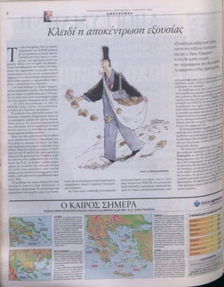 2
Από τον ΠΑΣΧΟ ΜΑΝΔΡΑΒΕΛΗ
ΑΠΟΓΕΥΜΑΤΙΝΗ της ΚΥΡΙΑΚΗΣ • 7 ΜΑΡΤΙΟΥ 2004
ΑΠΟΓΡΑΦΕΣ
T
Κλειδίηαποκέντρωση εξουσίας
η 19η Οκτωβρ...