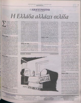 ΑΠΟΓΕΥΜΑΤΙΝΗ της ΚΥΡΙΑΚΗΣ • 7 ΜΑΡΤΙΟΥ 2004
ΑΠΟΨΕΙΣ
ΑΠΟΓΕΥΜΑΤΙΝΗ
ΤΗΣ ΚΥΡΙΑΚΗΣ
3
VE-
n),
Σ
ΠΙΟ
ΗΕλλάδα αλλάζει σελίδα
ήμερα ...
