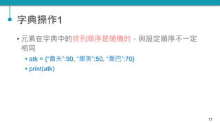 TQC+ 程式語言 Python 07：數組、字典、集合 | PPTX