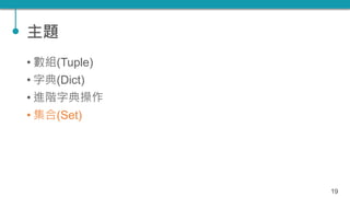 TQC+ 程式語言 Python 07：數組、字典、集合 | PPTX