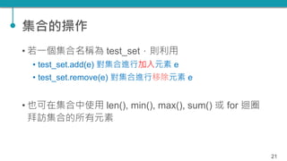 TQC+ 程式語言 Python 07：數組、字典、集合 | PPTX