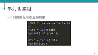 TQC+ 程式語言 Python 07：數組、字典、集合 | PPTX