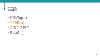 TQC+ 程式語言 Python 07：數組、字典、集合 | PPTX