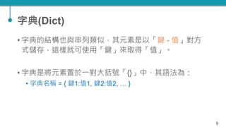 TQC+ 程式語言 Python 07：數組、字典、集合 | PPTX