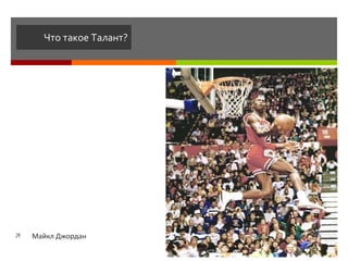 Что такое Талант? Майкл Джордан 