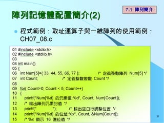 7-1 陣列簡介
陣列記憶體配置簡介(2)
   程式範例：取址運算子與一維陣列的使用範例：
    CH07_08.c




                               31
 