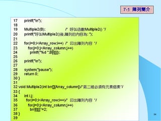 7-1 陣列簡介




           54
 