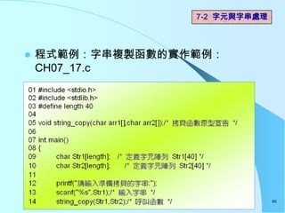 7-2 字元與字串處理



   程式範例：字串複製函數的實作範例：
    CH07_17.c




                                60
 