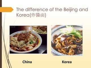 The difference of the Beijing and
Korea(ըu)
China Korea
 